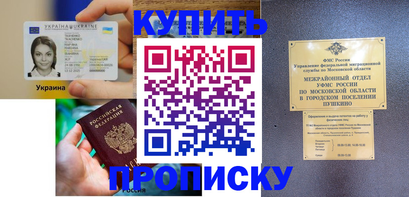 прописка законно в Рошале