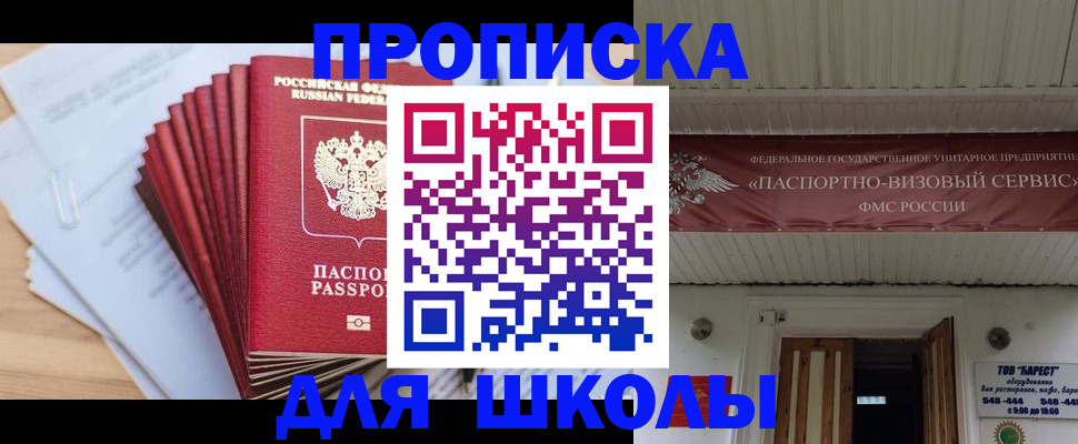 регистрация для школы в Рошале